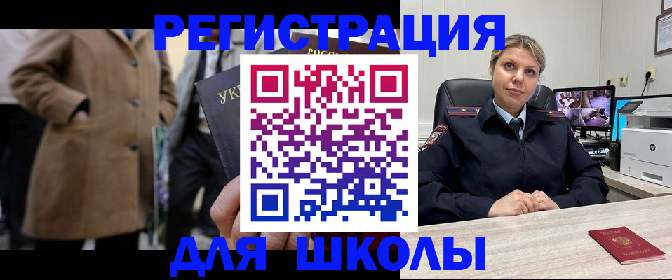 временная регистрация для школы в Элисте